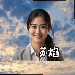 苏焰