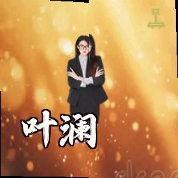 叶澜